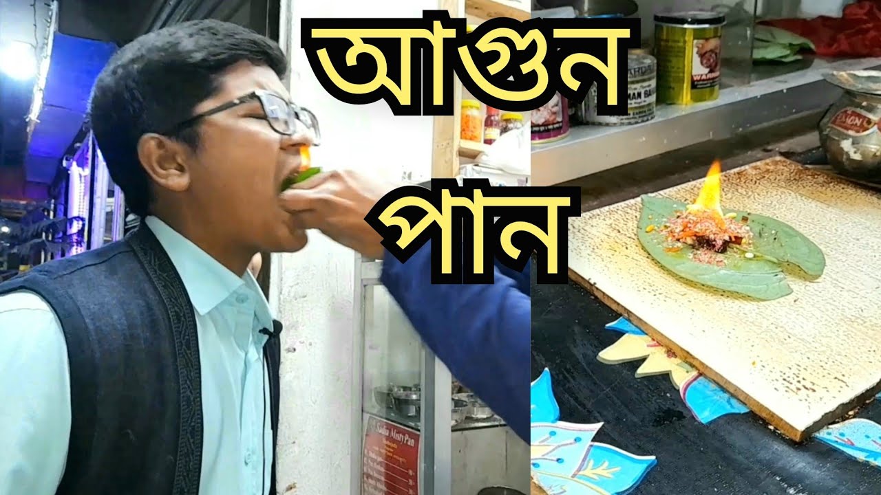 আগুন পান | Fire pan | আগুন পান তৈরি |Food Vlog Tasin