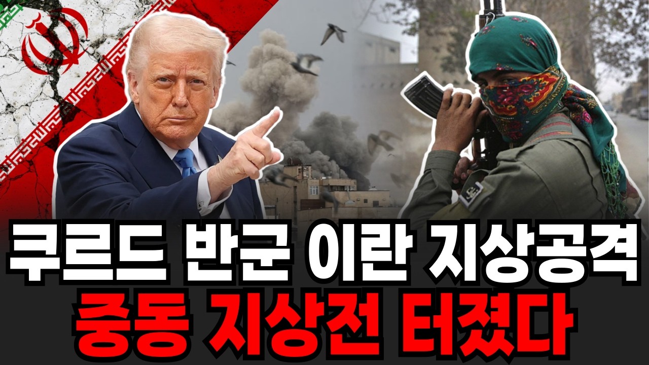 이라크 쿠르드 반군 이란 지상공격 시작한다! [이슈임당]
