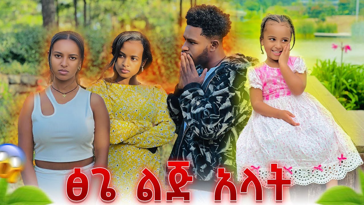 ፅጌ እስከዛሬ የደበቀችው ሚስጥር አወጣች.ልጅ አላት😱😢