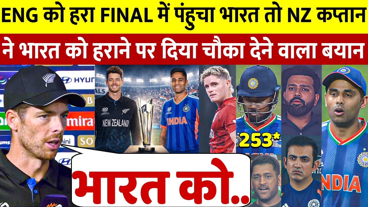 England को हरा Final में पंहुचा भारत तो NZ कप्तान Mitchel Santner ने भारत को लेकर कही बड़ी बात