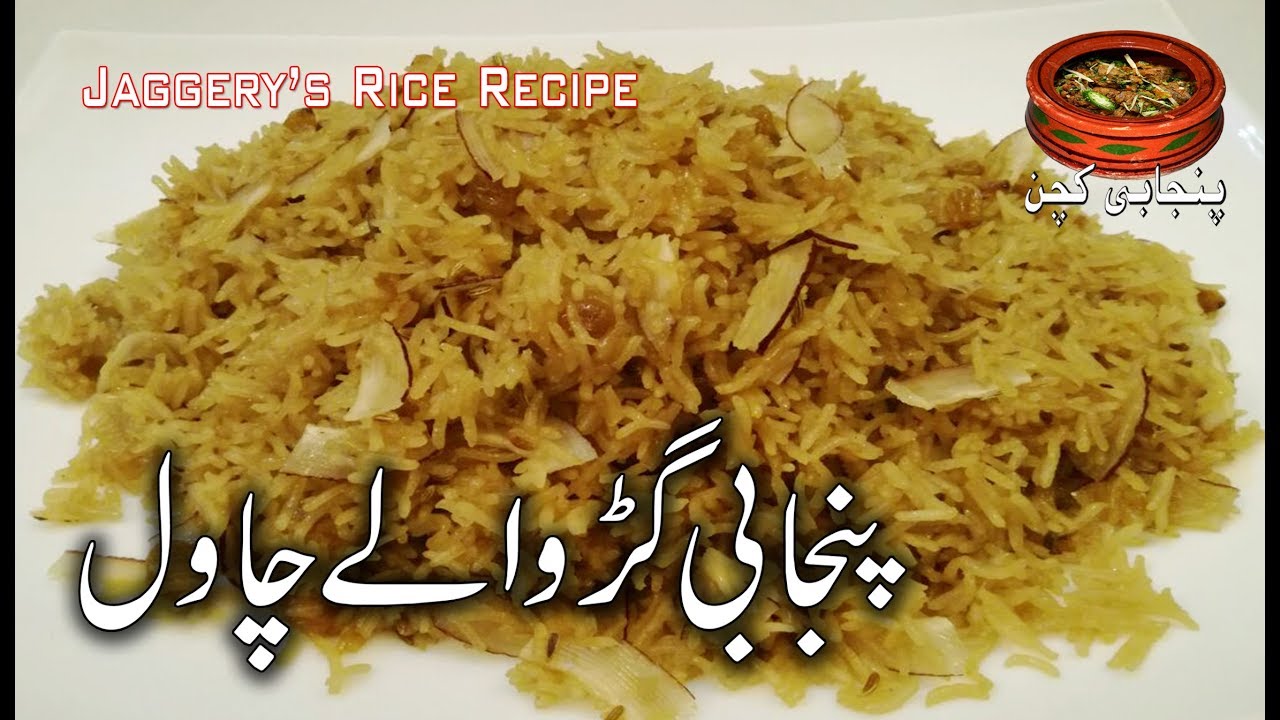 Punjabi Traditional Sweet Dish,Jaggery's Rice,Gurr Wale Chawal Recipe in (Punjabi Kitchen)