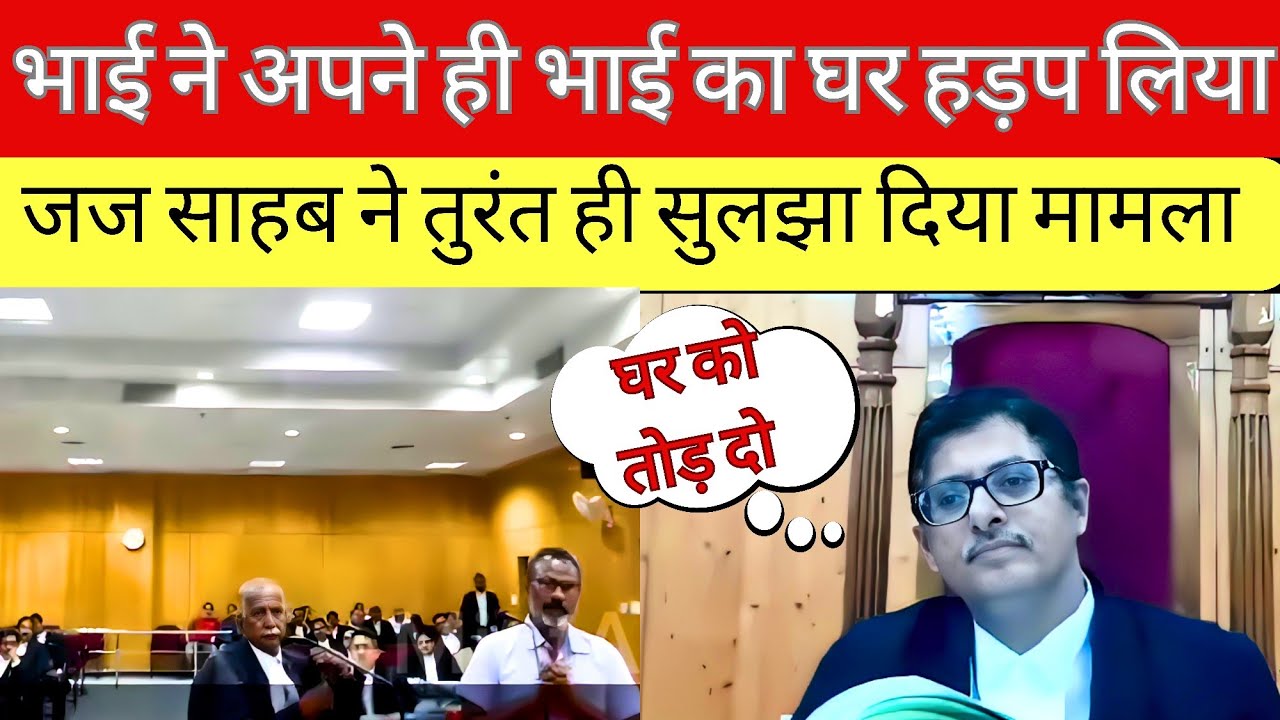 CG High Court | भाई ने ही अपने भाई का घर हड़प लिया, जज साहब ने तुरंत ही सुलझा दिया मामला #ias #law