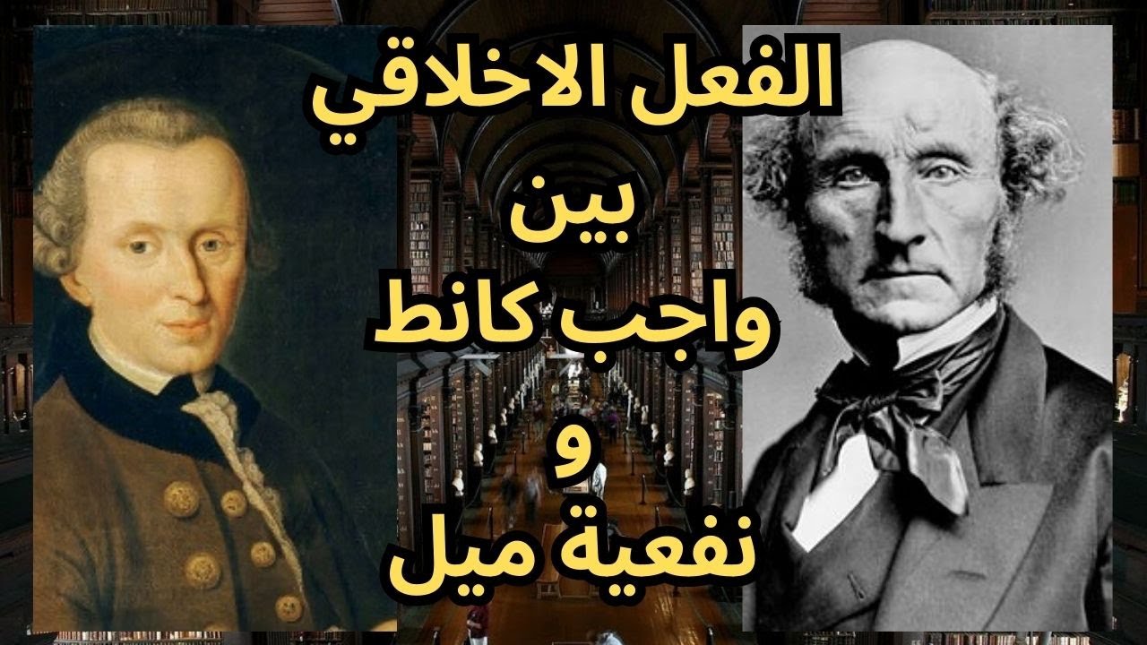 بين واجب Kant كانط ونفعية Mill مل