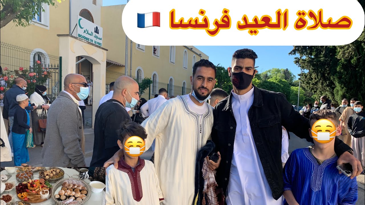 أجواء العيد في فرنسا🇫🇷 وفرحة بفتح المساجدsalat l3aid en France