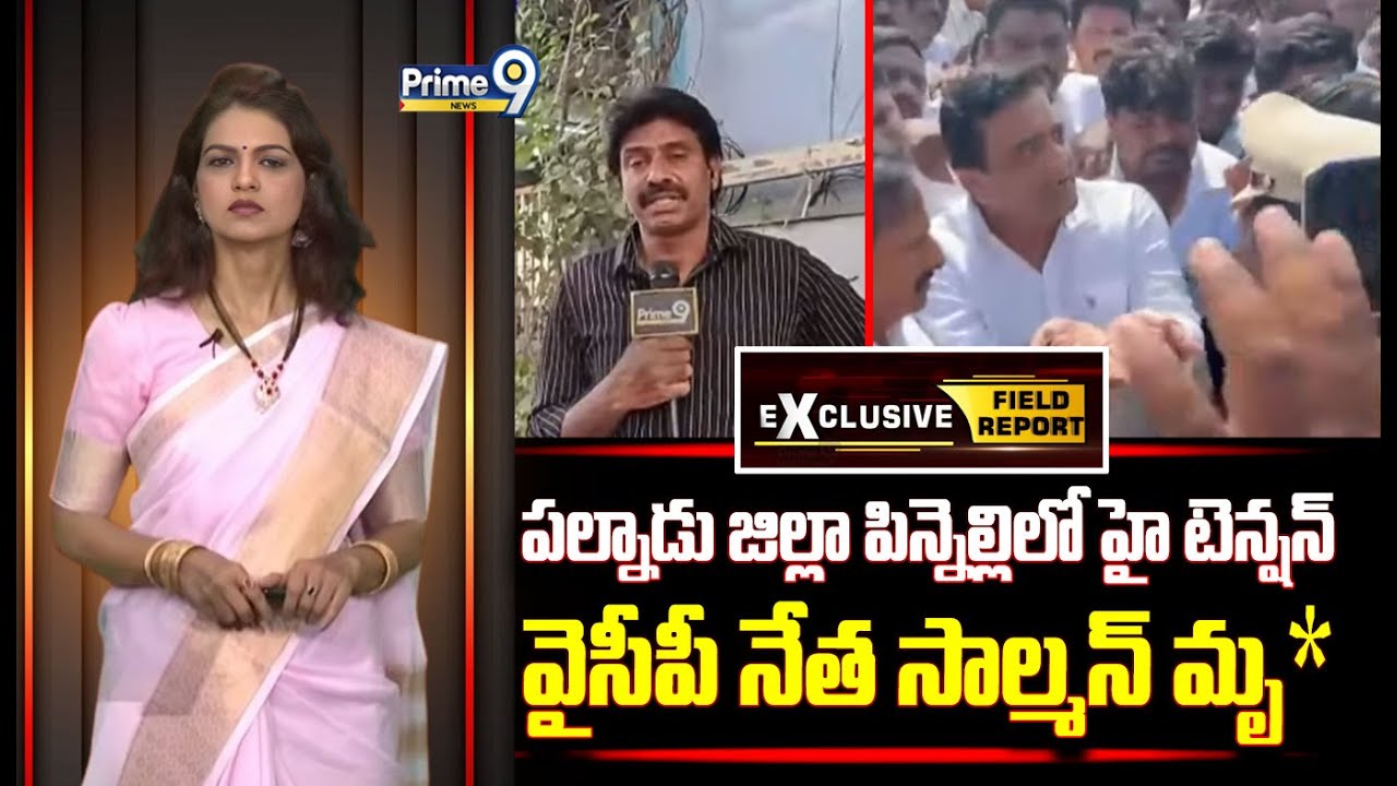 పల్నాడు జిల్లా పిన్నెల్లిలో హై టెన్షన్.. వైసీపీ నేత సాల్మన్ మృ* | Field Report | Prime9 News