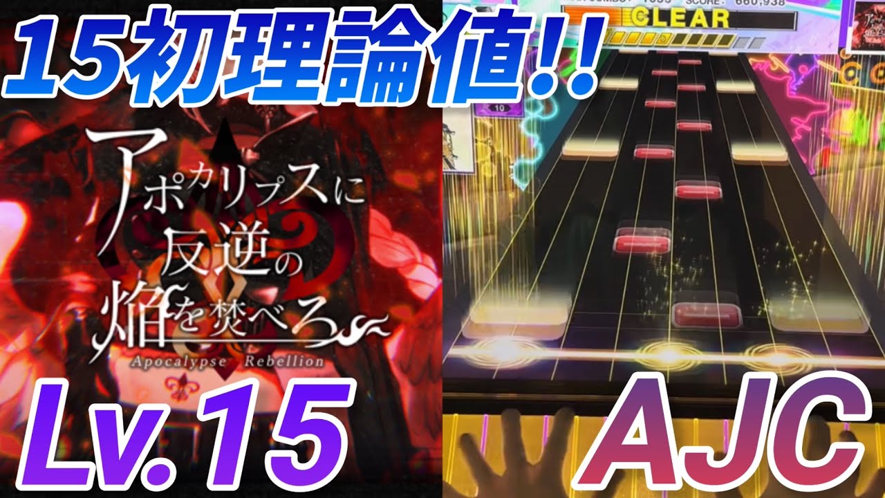 アポカリプスに反逆の焔を焚べろ AJC(理論値)【CHUNITHM】