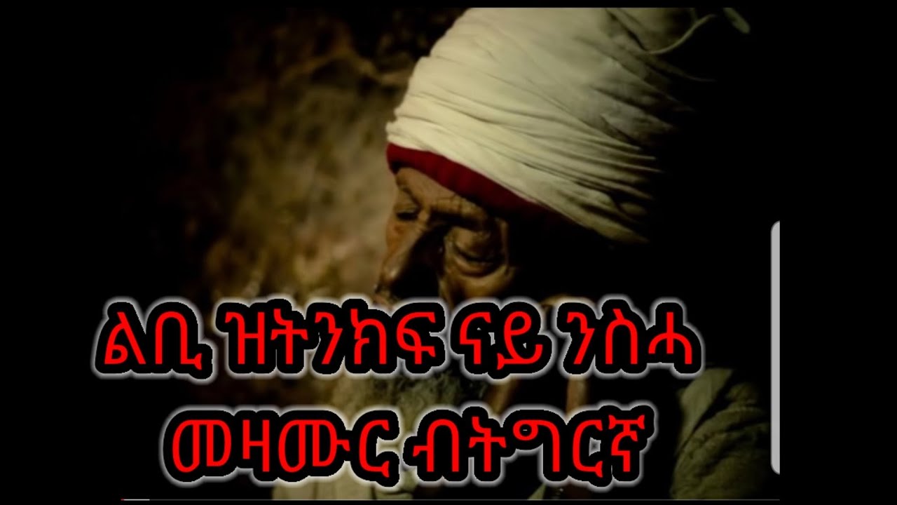 Eritrean Orthodox tewahdo nay nsha mezmur btigringa
