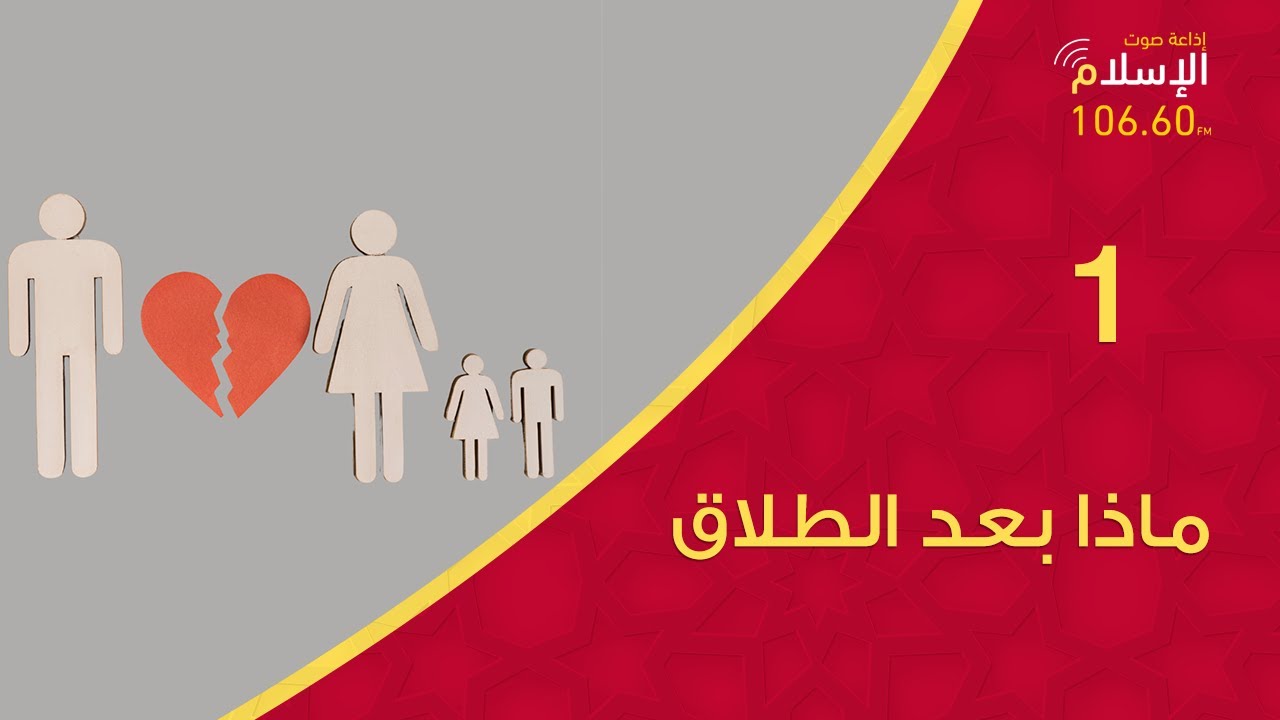 1 - ماذا بعد الطلاق