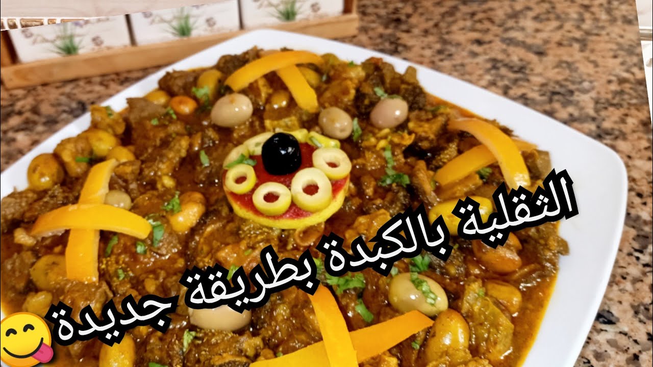 تحت طلبكم/الثقلية بالكبدة😋 بطريقة جديدة💯والمداق بلا منهضر عليه 🤩