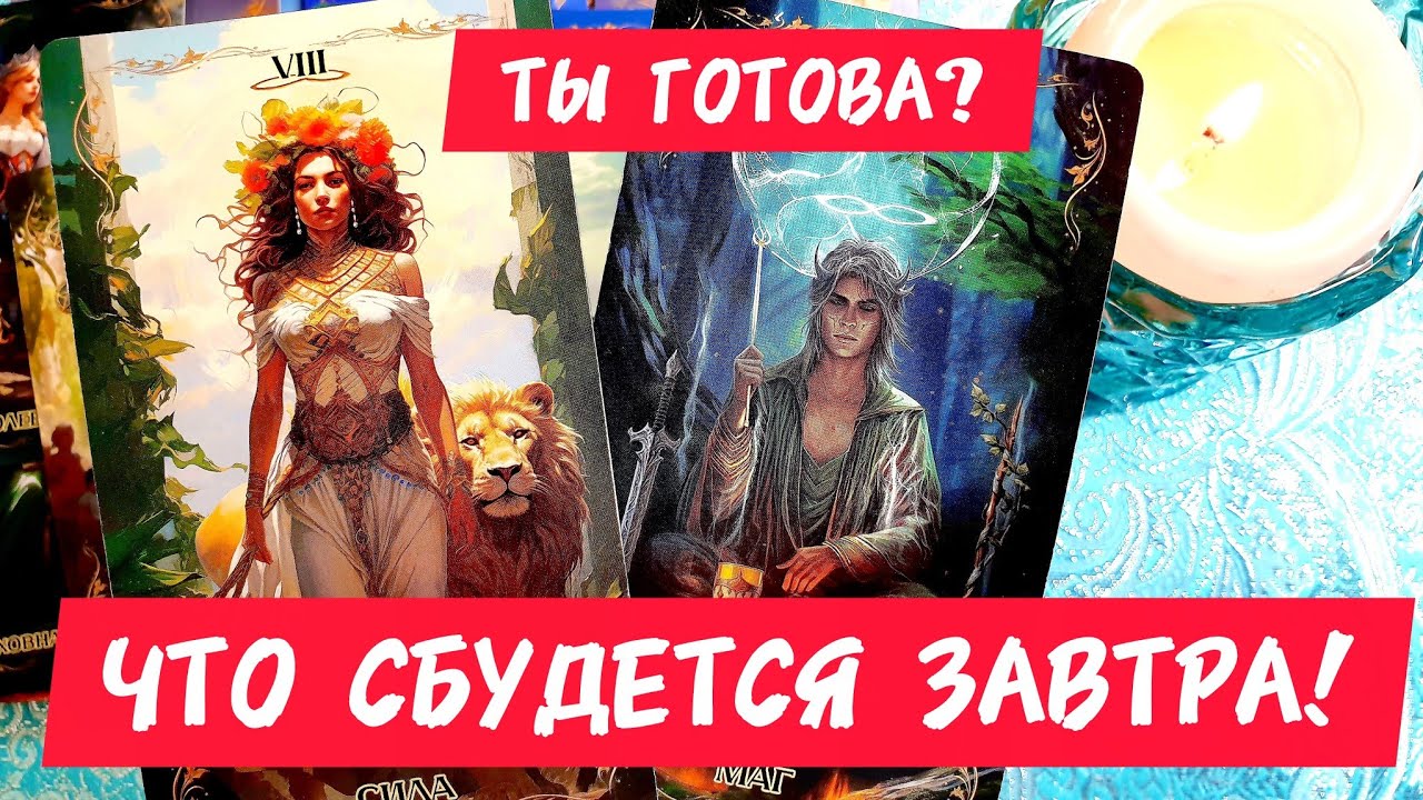 🎯🧲ЧТО СБУДЕТСЯ УЖЕ ЗАВТРА ❓К чему готовиться 🔥Интересно будет 🤔 Тарорасклад 🔮 #таро #гадание #tarot