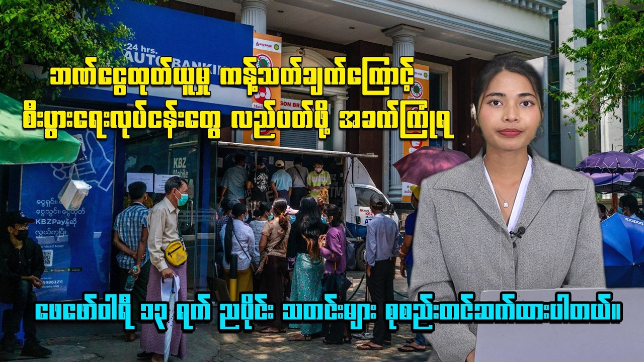 ၂၀၂၆ ခုနှစ် ဖေဖော်ဝါရီလ ၁၃  ရက် ည ၈ နာရီ သတင်း ထုတ်လွှင့်မှု