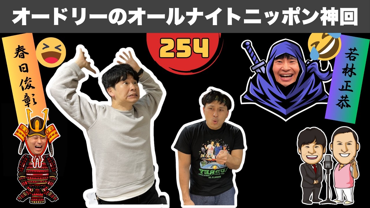【広告なし】【大爆笑】オードリーの二人が壊れた伝説の夜 #254