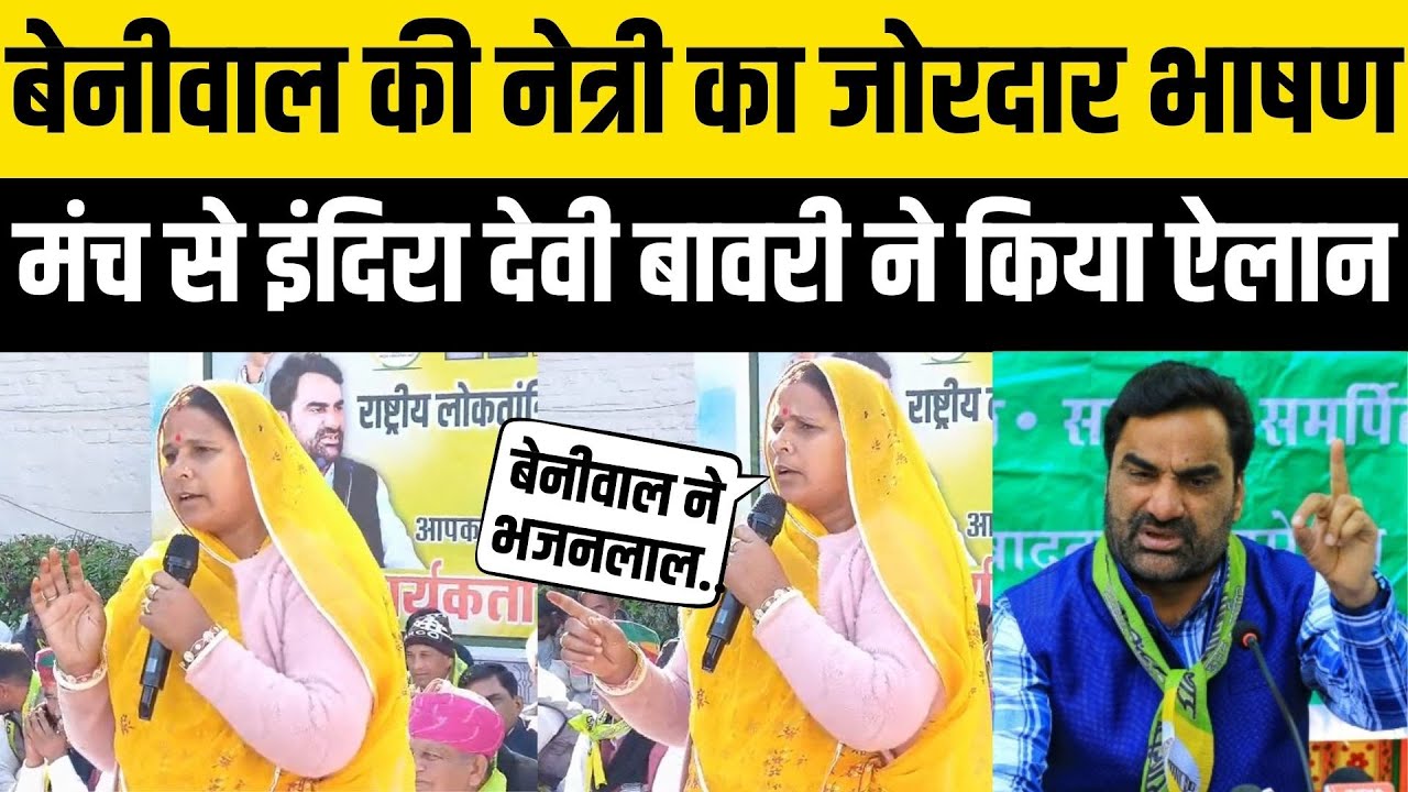 बीकानेर में Hanuman Beniwal की नेत्री और मेड़ता पूर्व विधायक Indira Bawari का पंचायत चुनाव पर भाषण