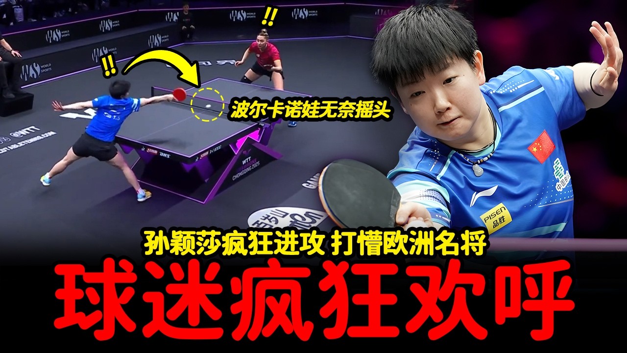 孙颖莎震撼全场，波尔卡诺娃无奈摇头：太强了... 球迷疯狂欢呼!