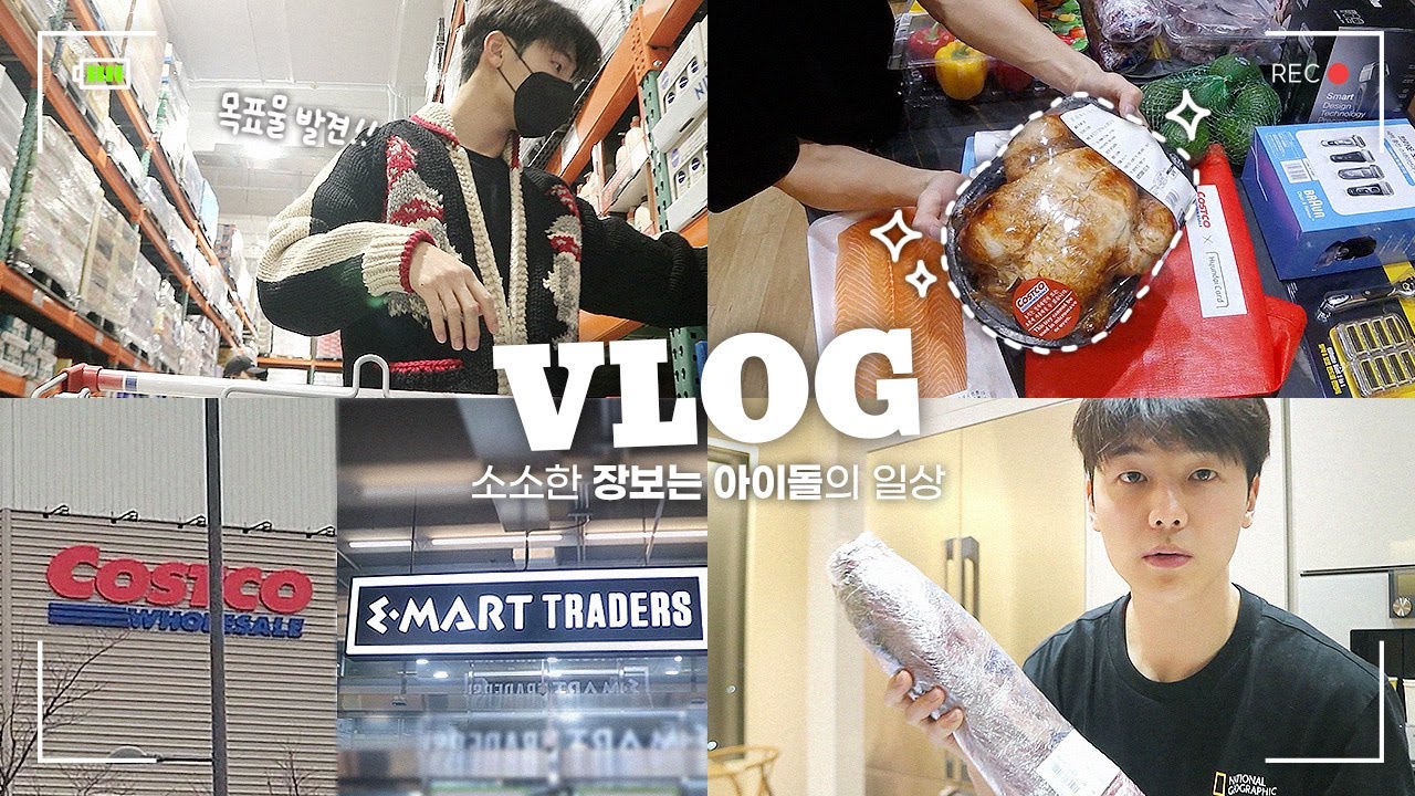코스트코와 이마트 트레이더스 나들이 브이로그. 둘 중 나의 선택은???