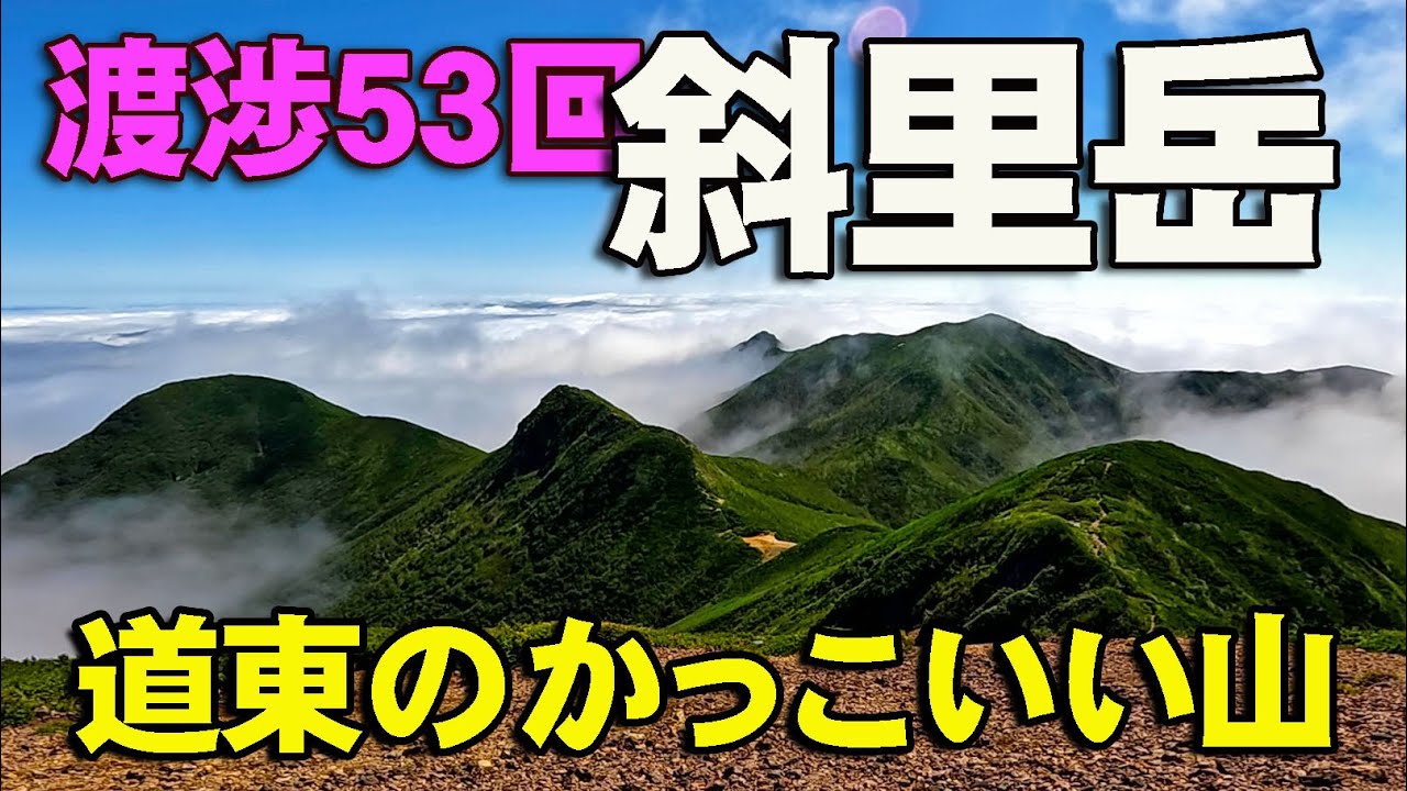渡渉地獄の沢登り～360°の雲海　道東の孤峰、斜里岳へ