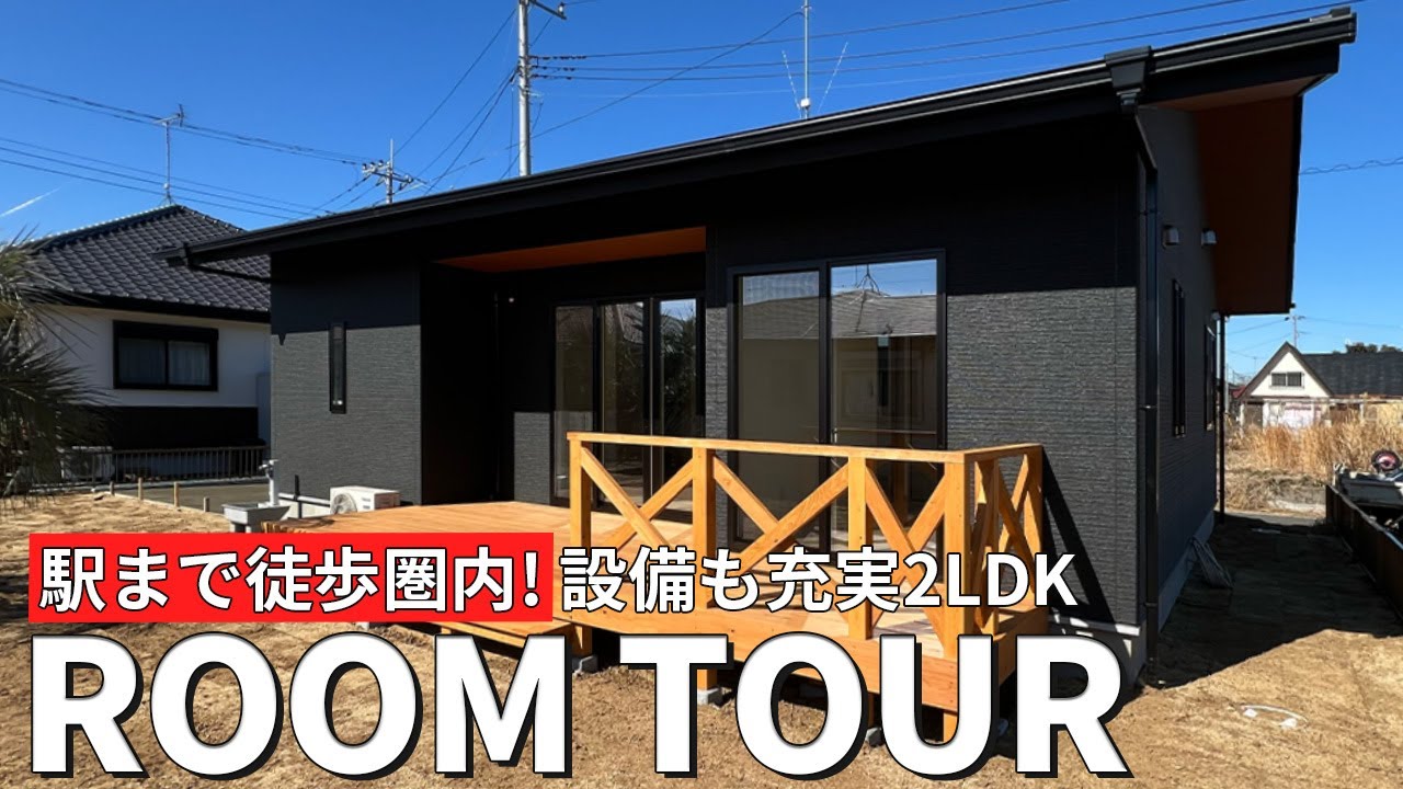 【平屋ルームツアー】利便性抜群の新築2LDK！床暖房完備の快適リビング｜住宅｜茨城県｜鹿嶋市｜新築物件｜2LDK｜ウッドデッキ