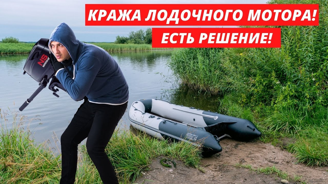 Замок для лодочного мотора, защита от воровства!