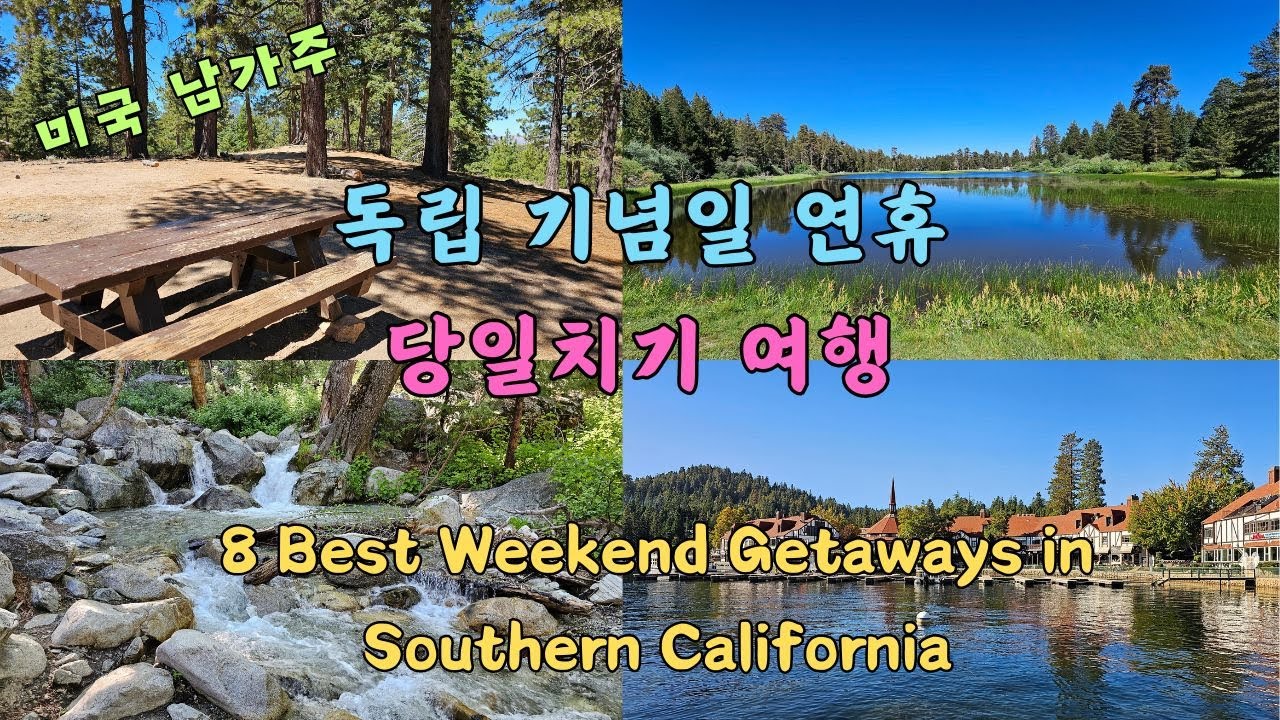 독립기념일 연휴 당일치기 남가주 최고 휴양지 7 top outdoor destinations in Southern California for Fourth of July
