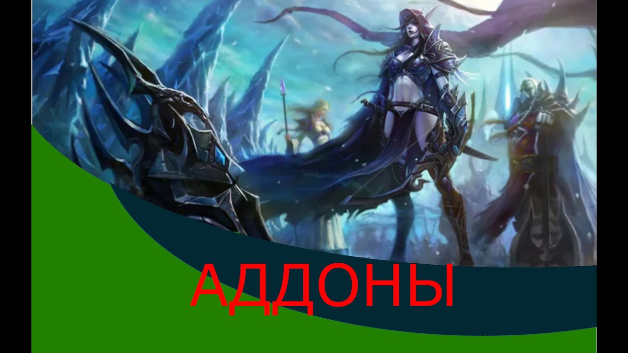 Полезные аддоны для WoW 3.3.5а