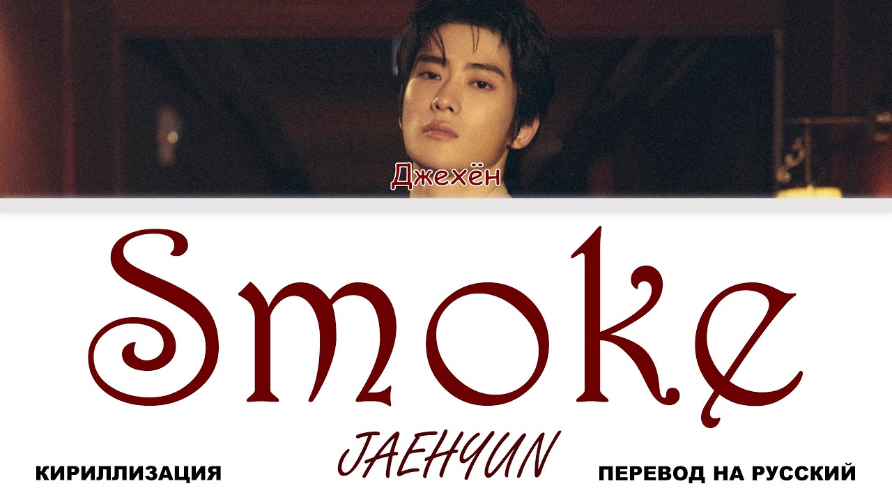 JAEHYUN - Smoke [перевод на русский | color-coded | кириллизация]