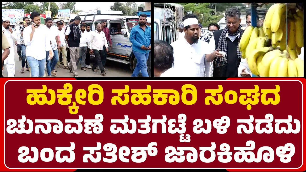 Hukkeri ಸಹಕಾರಿ ಸಂಘದ ಚುನಾವಣೆ ಮತಗಟ್ಟೆ ಬಳಿ ನಡೆದು  ಬಂದ​​ Satish Jarkiholi | @newsfirstbelagavi
