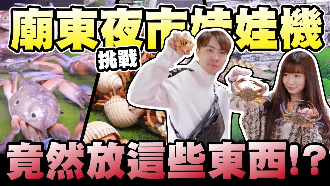 挑戰豐原廟東夜市娃娃機!! 這裡娃娃機都放這種東西? 太酷了吧!!【OurTV】[台湾UFOキャッチャー UFO catcher 夾娃娃]