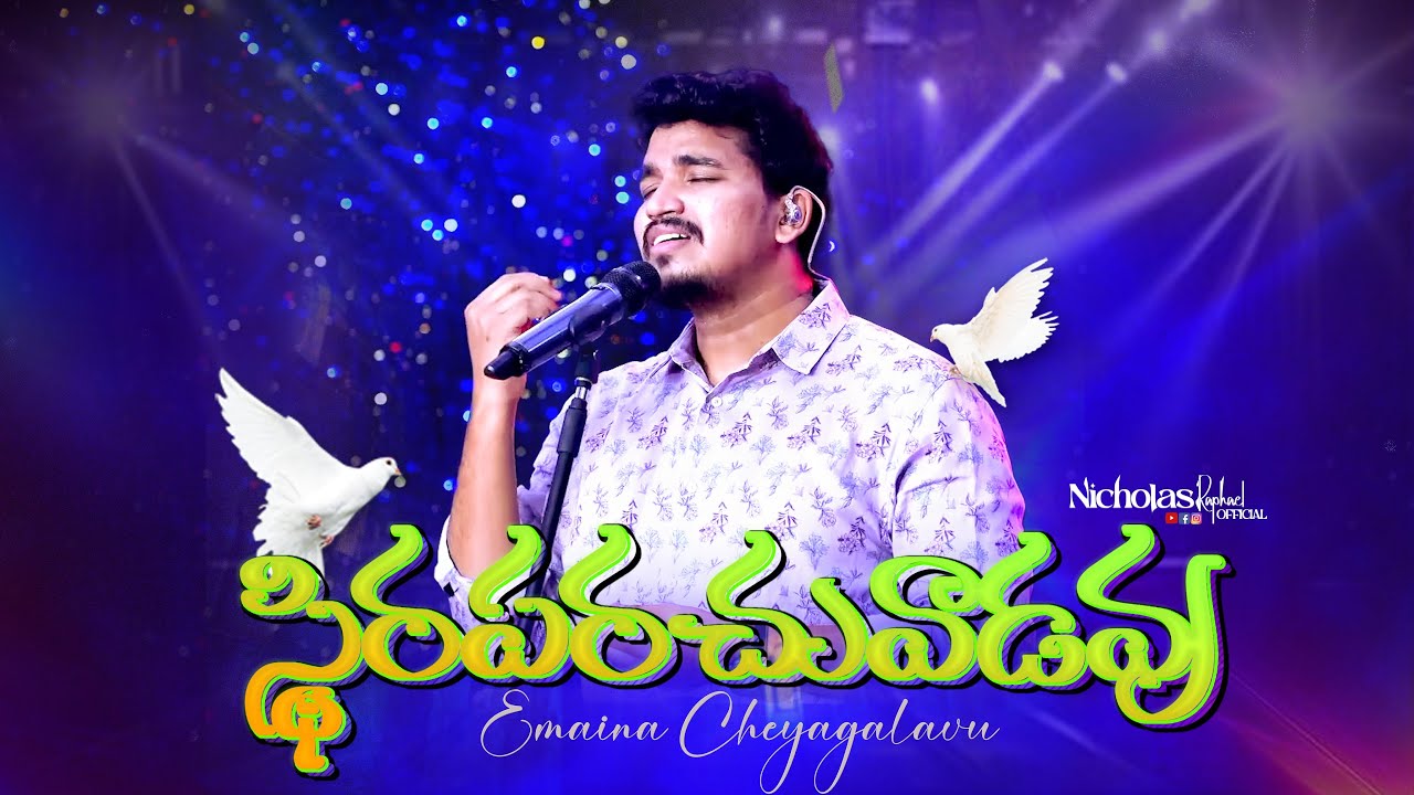 ఏమైనా చేయగలవు కథ మొత్తం మార్చగలవు || telugu christian worship song 2025 || #Sthiraparachuvadavu