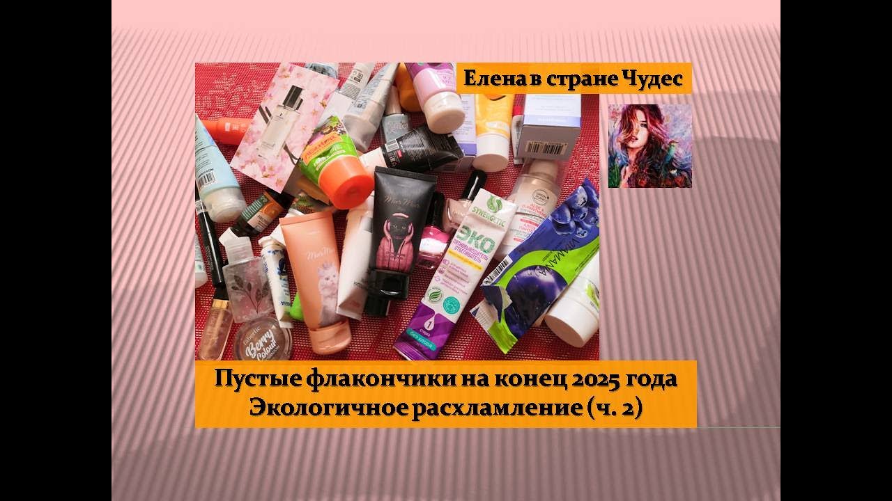 Пустые флакончики на конец 2025 года / Экологичное расхламление (часть 2)