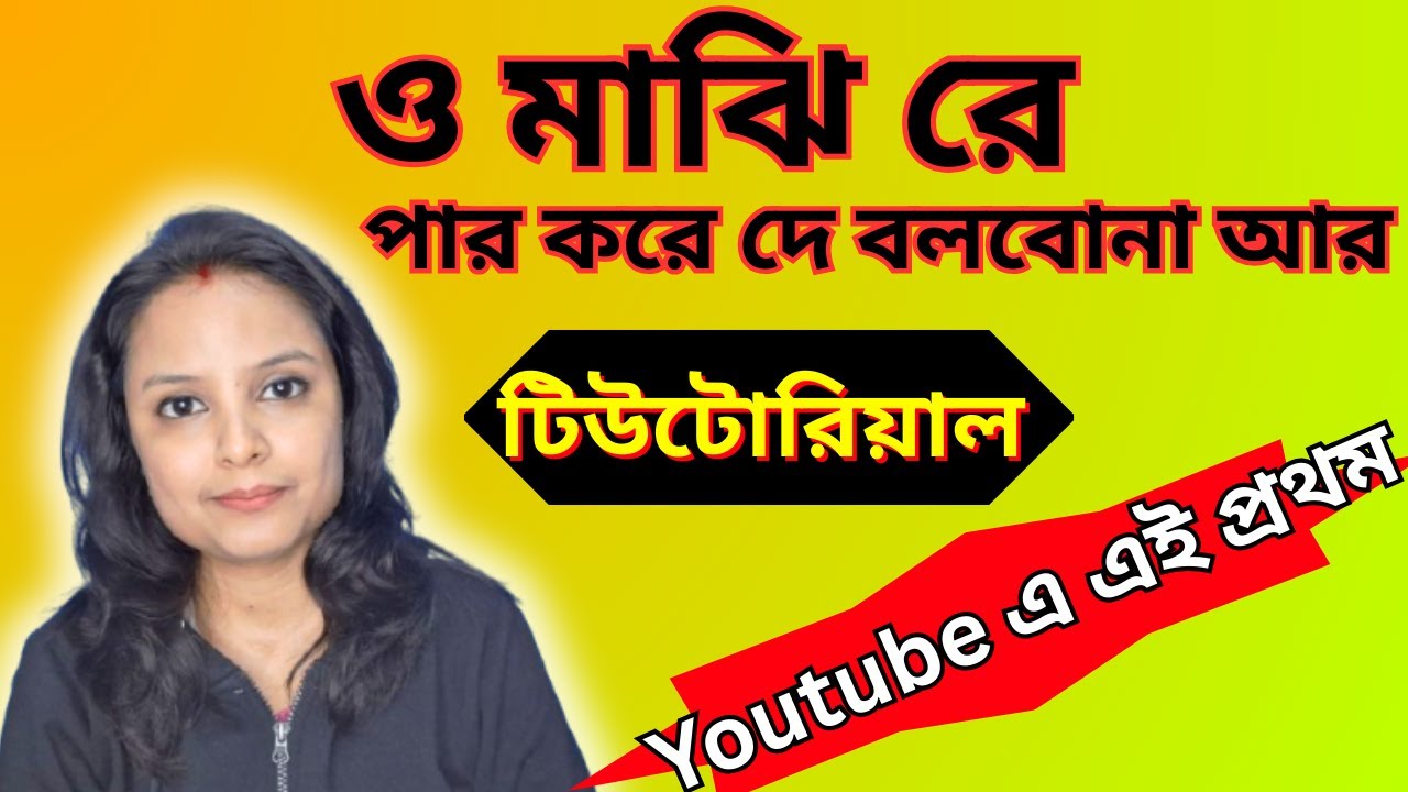 ও মাঝি রে পার করে দে বলবোনা আর টিউটোরিয়াল তাল,গায়কীর সাথে/বাংলা গান স্বরলিপি/O Majhi Re Par Kore De