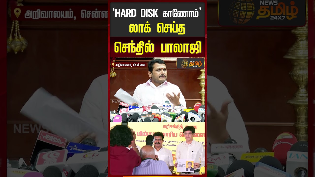 SenthilBalaji | TANGEDCO | CM Vijay | HARD DISK விவகாரம்...ஒரே கேள்வியில் லாக் செய்த செந்தில் பாலாஜி