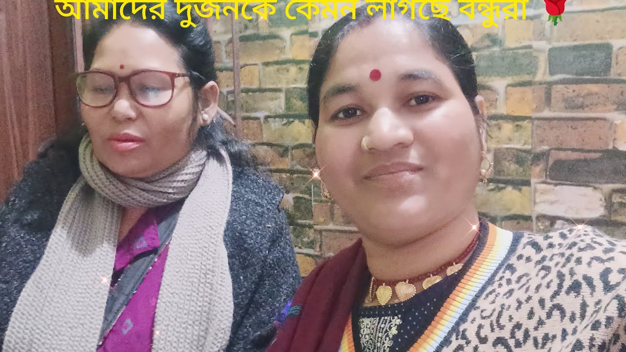 আমি আর দিদি ভাই ঘুরতে বেরিয়েছি বন্ধুরা 