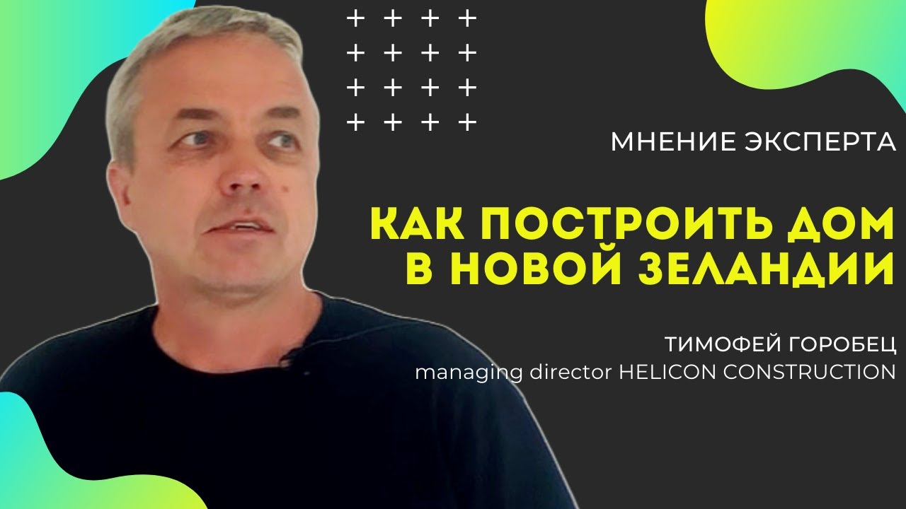 Как построить дом в Новой Зеландии? Отвечает Тимофей Горобец, директор строительной компании