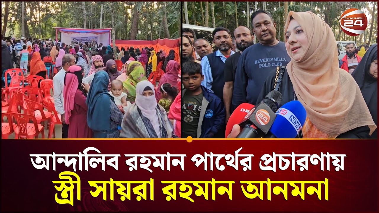 জমে উঠেছে ভোটের মাঠ; আন্দালিব রহমান পার্থের প্রচারণায় স্ত্রী সায়রা রহমান আনমনা | Andaleeve Rahman