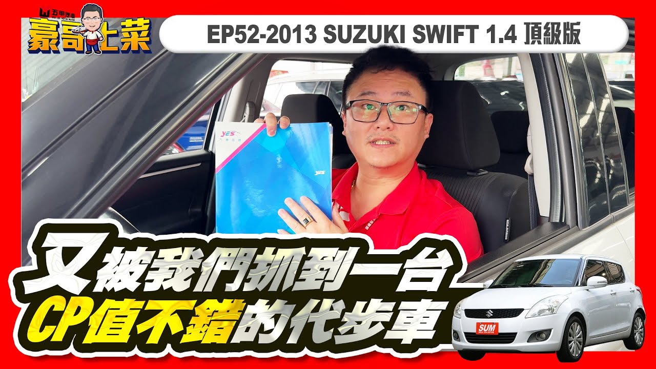 ⚠️已售出⚠️👨‍🍳【豪哥上菜EP52_2013 SUZUKI SWIFT 1.4 頂級版】🔥又被我們抓到一台CP值不錯的代步車！#SUZUKI #SWIFT