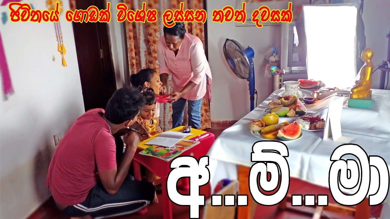 It's a special day | ඇත්තටම ගෙදර පොඩි එකා කවුද😜 ( අත් පොත් තැබීමේ දිනය ) vlog 