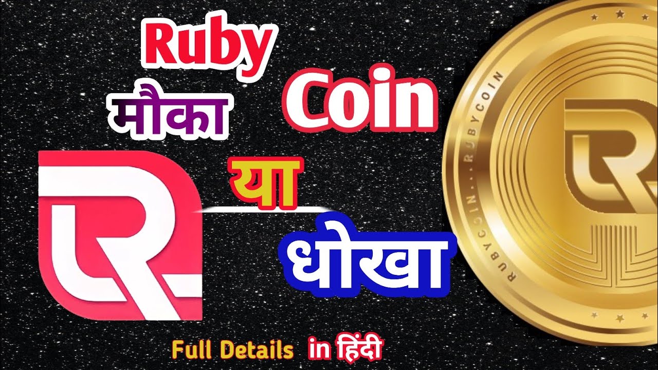 the best Ruby plan ।। Ruby Coin real or fake ।। Ruby Coin क्या है और कैसे काम करता है??