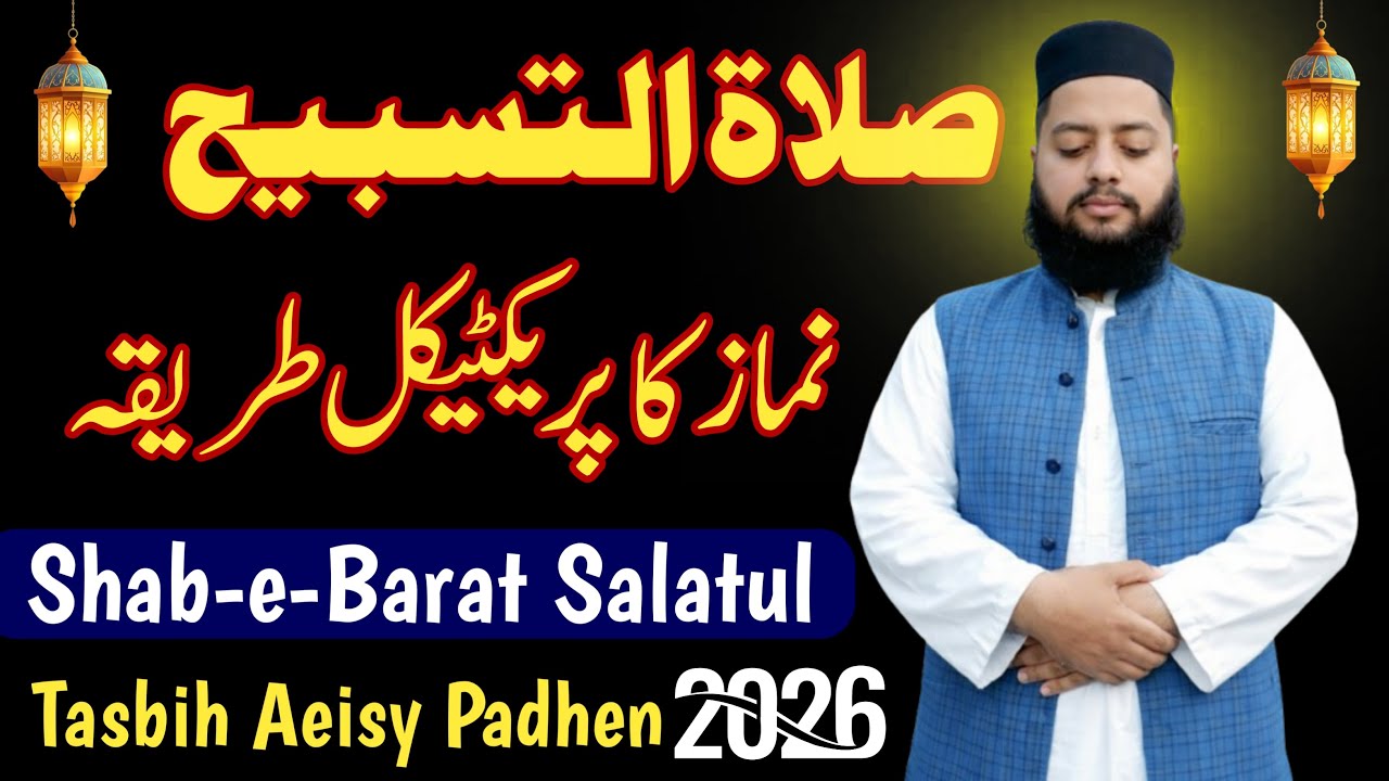 Shab-e-Barat mein Salatul Tasbeeh padhne ka Practical tarika | salatul tasbeeh ki namaz ka tarika
