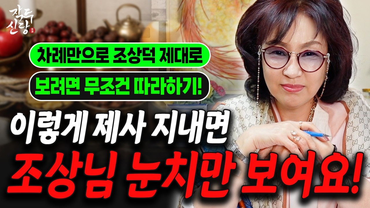 설날에 차례 이렇게 지내면 조상덕 제대로 볼 수 있어요❗️조상님이 진짜 오셨을때 나타나는 신호😉 제사 잘 지냈는데 안풀린 집안의 비밀은? [964화] 