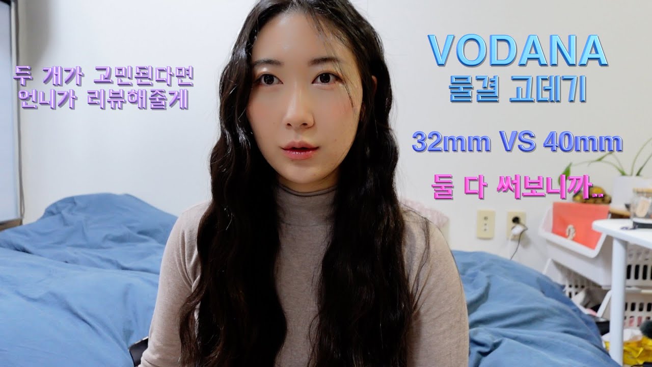 [리뷰] 보다나 물결 고데기 리뉴얼 ver.⎮32mm vs 40mm 둘 다 써본 후기⎮둘 중 뭐가 예쁜지 솔직히 알려줌⎮내돈내산⎮VODANA⎮솔직후기