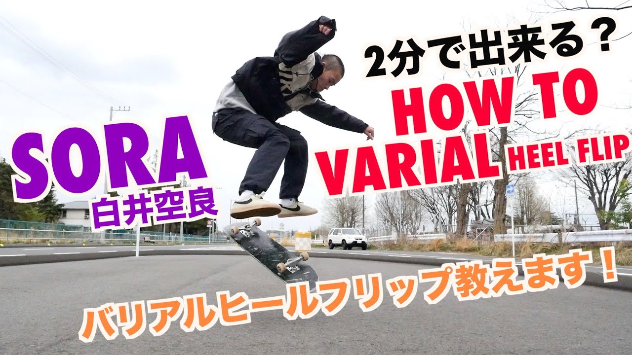 HOW TO VARIAL HEEL FLIP 【白井空良】編
