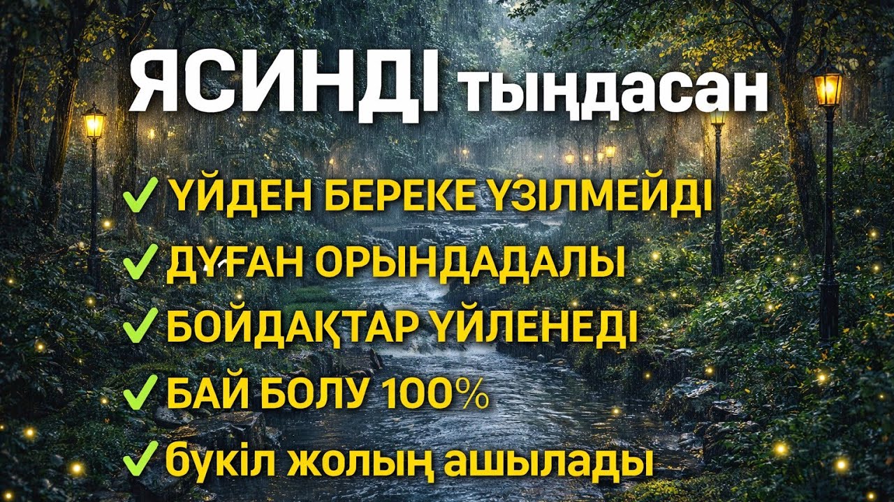 ЯСИН Үйіңізден береке үзілмейді, бай болу 100%, бүкіл дертке шипа Ясин сүресі 21;30🤲♥️