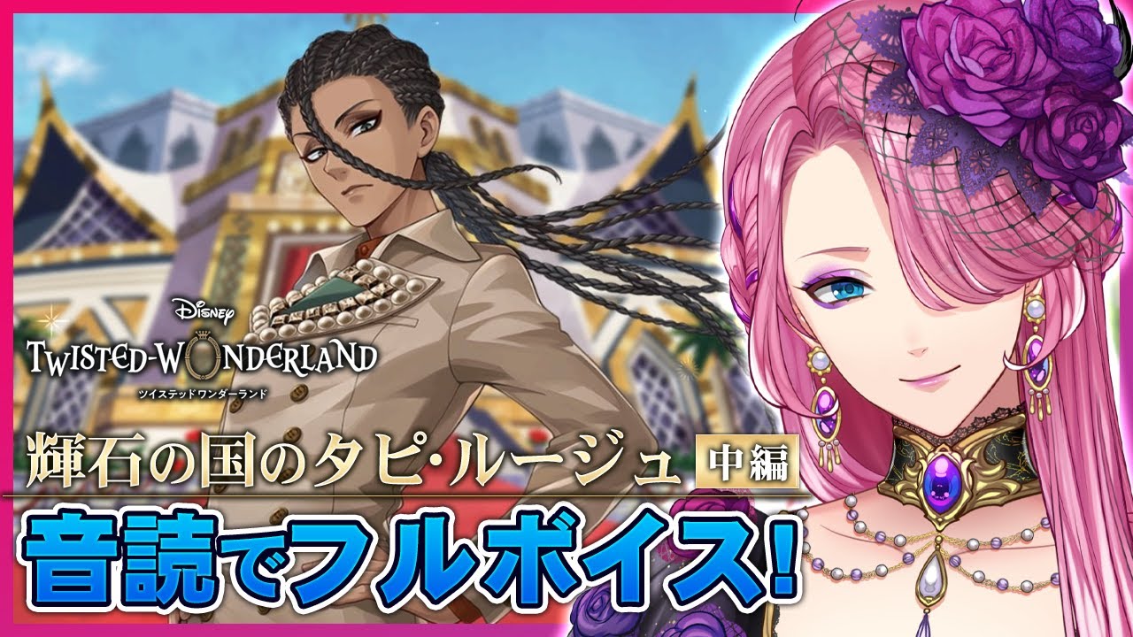 【ツイステ】「輝石の国のタピ・ルージュ」音読でフルボイスにする！中編【男声VTuber/花幽カノン】