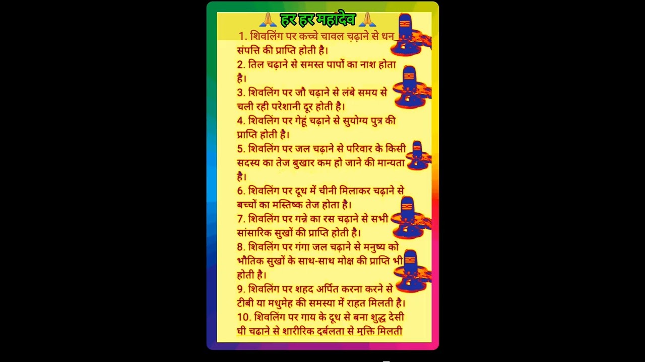 पूरे सावन पूजा विधि | शिवलिंग पर क्या क्या चढ़ाना चाहिए