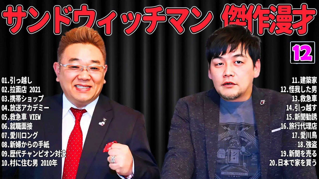 【広告無し】 サンドウィッチマン 傑作漫才+コント #12【睡眠用・作業用・高音質BGM聞き流し】（概要欄タイムスタンプ有り）
