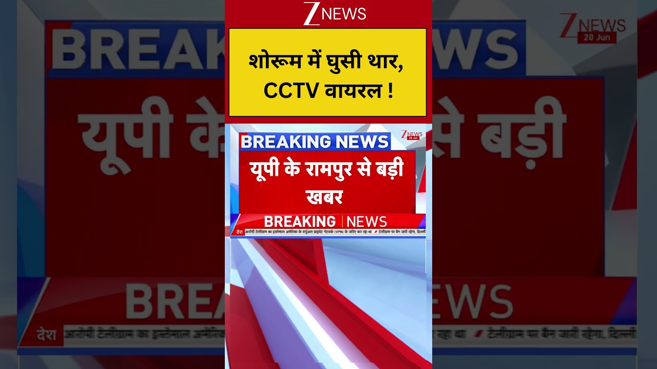 Uttar Pradesh : शोरूम में घुसी थार, CCTV वायरल ! Breaking| Shorts| ZEE