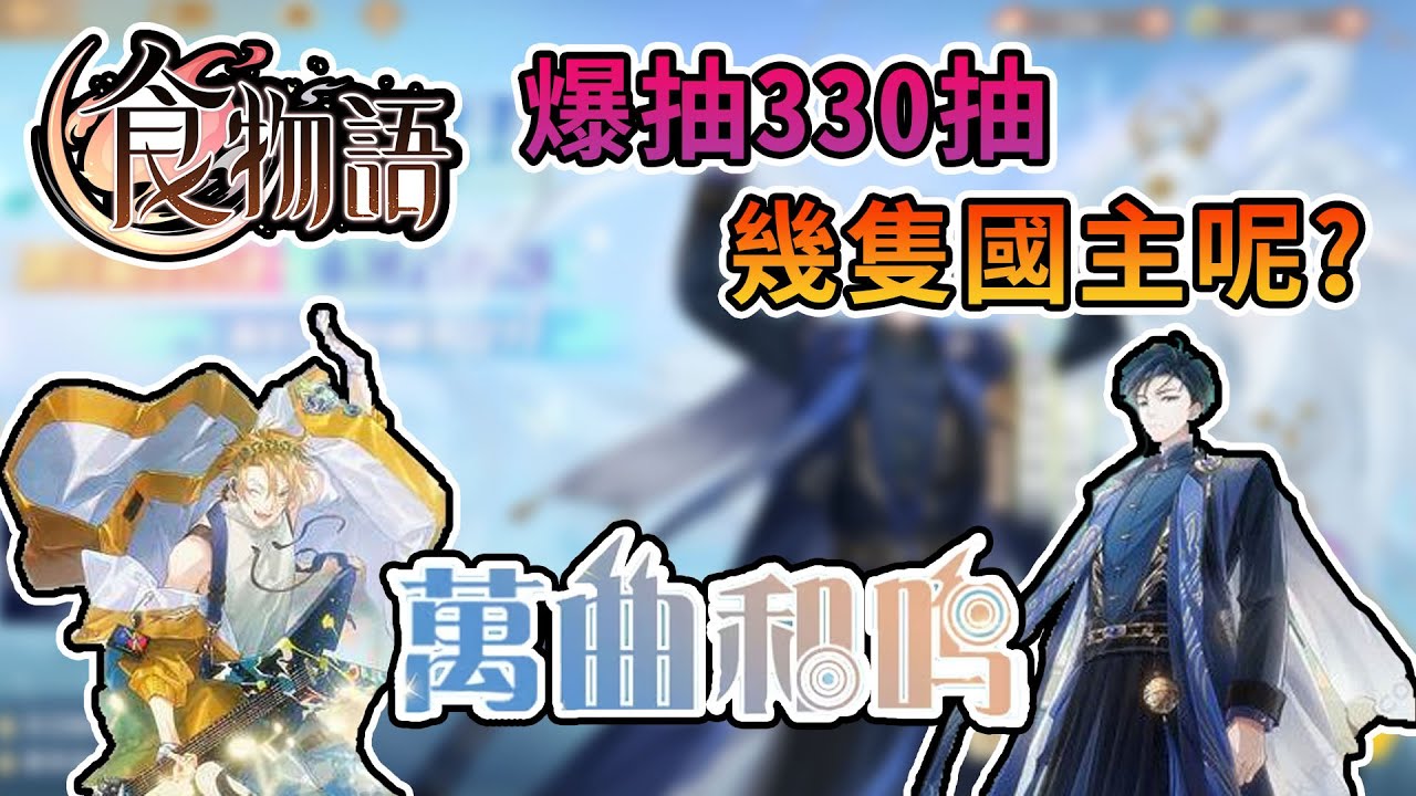【食物語】睽違近半年來團團帳號大爆抽，實測330抽可以有幾隻國主呢？ - 萬曲和鳴抽卡精華｜手機遊戲【熊貓團團】