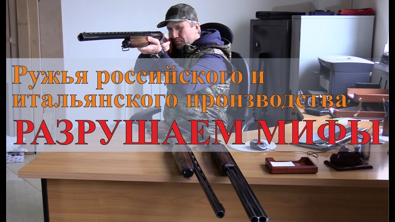 Ружья российского и итальянского производства - разрушаем мифы