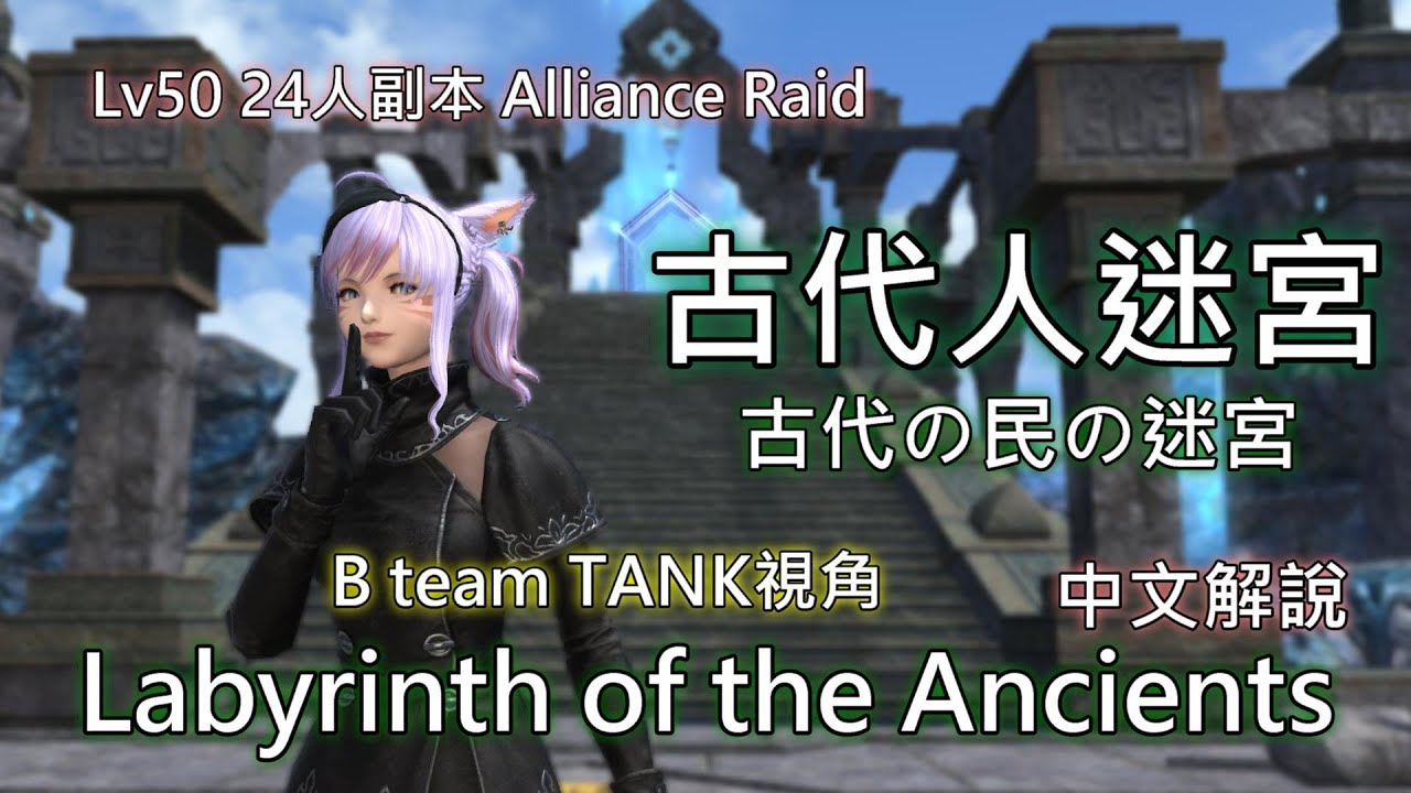 【FF14】Lv50古代人迷宮中文解說【B隊Tank視角／只要知道這些、初見也能樂勝！】（Lv50 Labyrinth of the Ancients by Chinese）