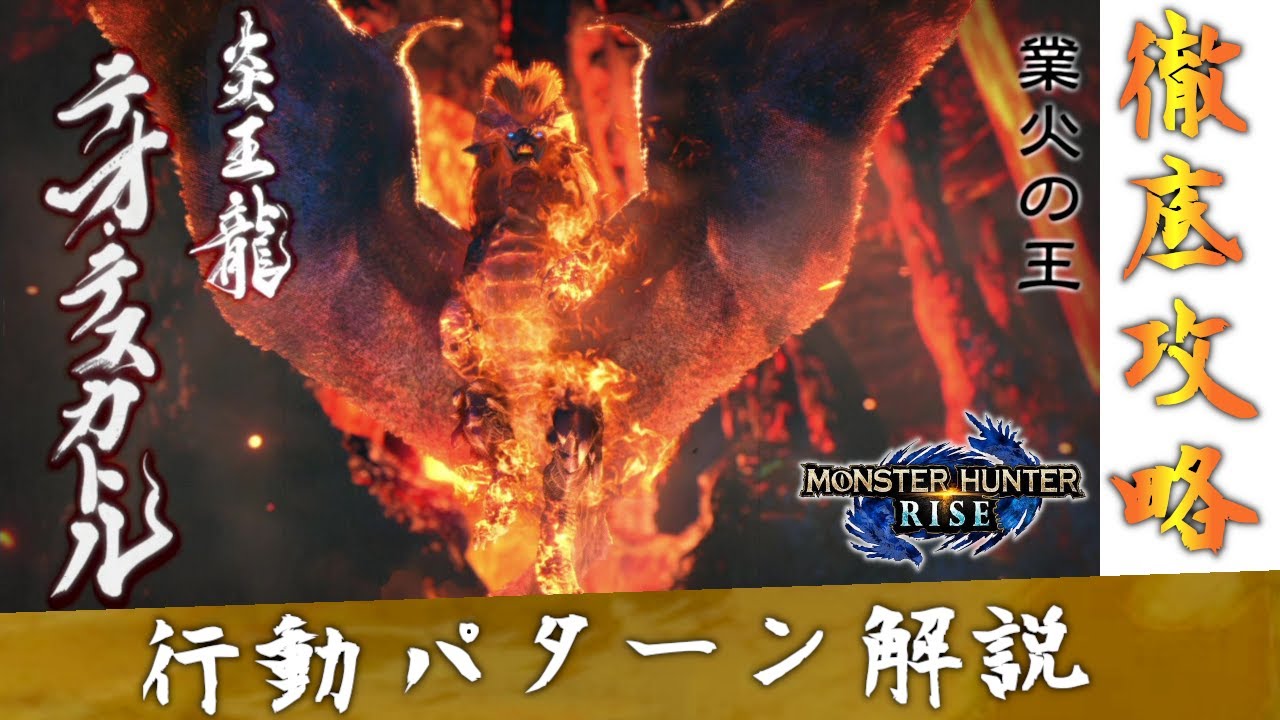 【モンハンライズ】炎王龍 テオ・テスカトル 攻略【行動パターン解説】【MHRise】